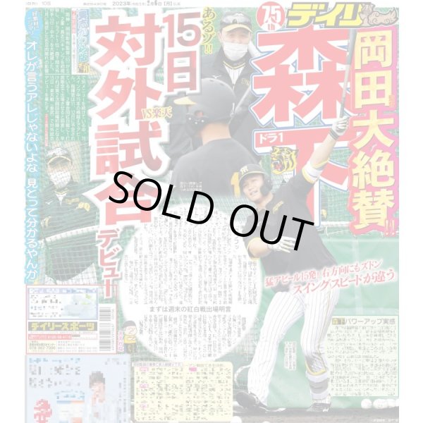 画像1: ドラ1森下 岡田監督大絶賛!! デイリースポーツ（東京宅配版） 2023年2月6日付 (1)