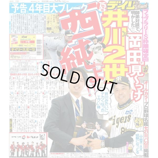 画像1: 予告 4年目大ブレーク 西純よ!! デイリースポーツ（東京宅配版） 2023年2月18日付 (1)