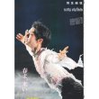 画像1: 羽生結弦 notte stellata 春よ、来い デイリースポーツ（東京宅配版） 2023年3月14日付 (1)