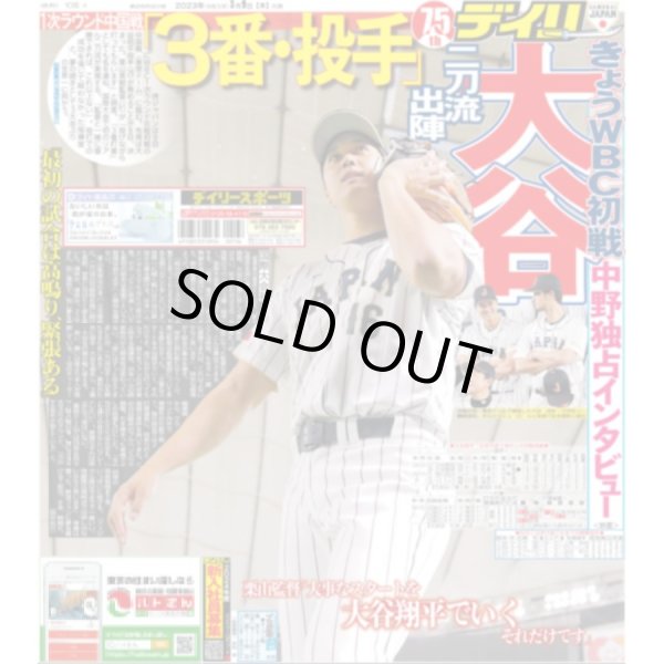 画像1: きょうWBC初戦 「３番・投手 大谷」二刀流出陣 デイリースポーツ（東京宅配版） 2023年3月9日付 (1)