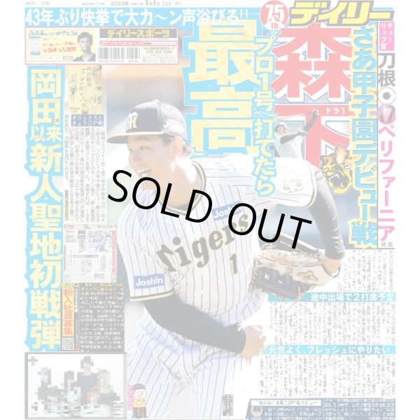 画像1: ドラ１森下 さあ甲子園デビュー戦 デイリースポーツ（東京宅配版） 2023年3月4日付 (1)