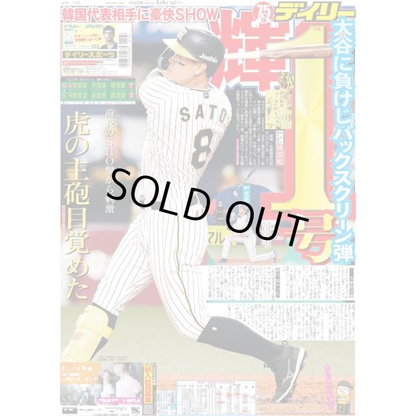 画像1: 侍ジャパン 大谷快音締め デイリースポーツ（東京宅配版） 2023年3月8日付 (1)