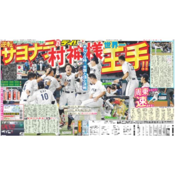 画像1: 侍ジャパン 世界一王手 デイリースポーツ（東京宅配版） 2023年3月23日付 (1)