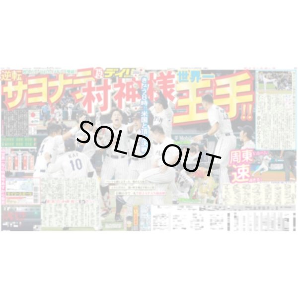 画像1: 侍ジャパン 世界一王手 デイリースポーツ（東京宅配版） 2023年3月22日付 (1)