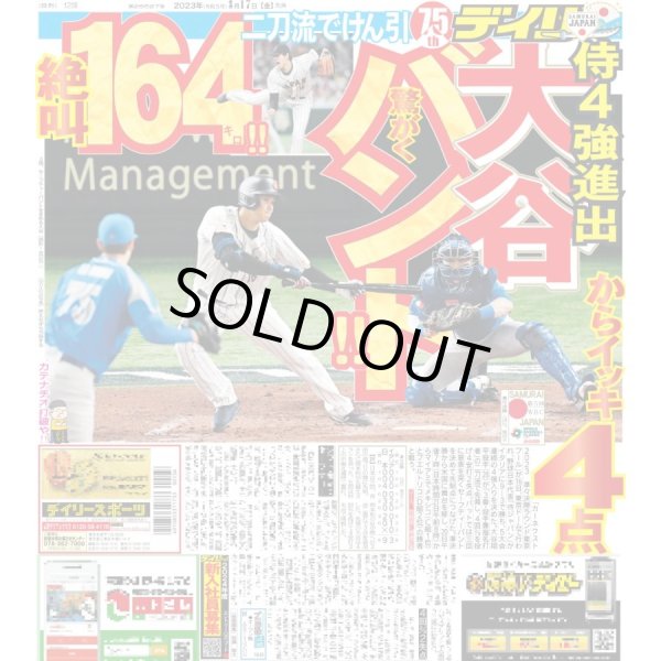 画像1: 侍ジャパン4強進出 デイリースポーツ（東京宅配版） 2023年3月17日付 (1)