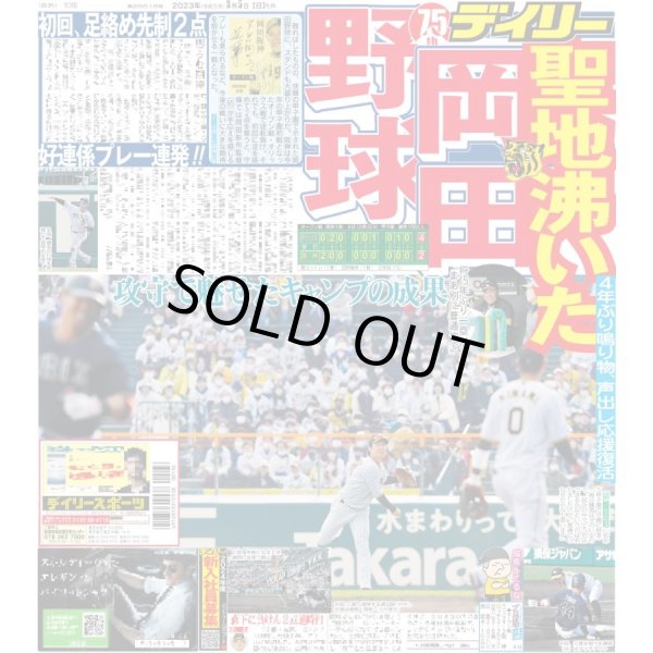 画像1: 聖地沸いた 岡田野球 デイリースポーツ（東京宅配版） 2023年3月5日付 (1)