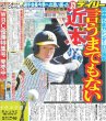 画像1: 近本 アレ宣言 デイリースポーツ（東京宅配版） 2023年3月28日付 (1)