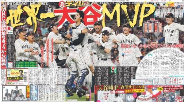 画像1: 祝 侍ジャパン世界一 デイリースポーツ（東京宅配版） 2023年3月23日付 (1)