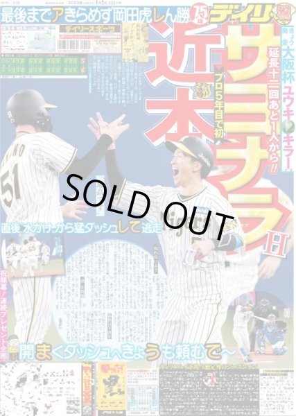 画像1: 近本サヨナラH デイリースポーツ（東京宅配版） 2023年4月2日付 (1)