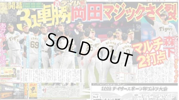 画像1: 開幕３連勝 デイリースポーツ（東京宅配版） 2023年4月3日付 (1)