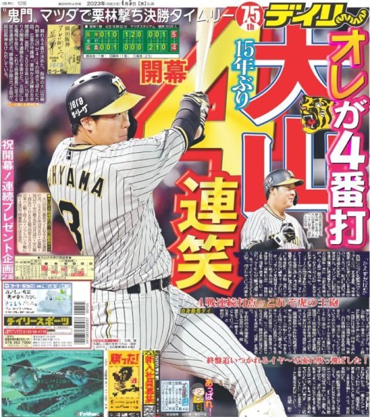 画像1: 開幕４連笑 デイリースポーツ（東京宅配版） 2023年4月5日付 (1)