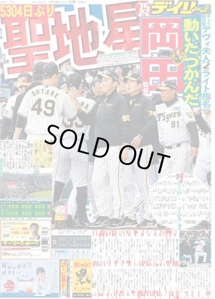 画像1: 岡田監督動いた!つかんだ5304日ぶり聖地星 デイリースポーツ（東京宅配版） 2023年4月9日付 (1)