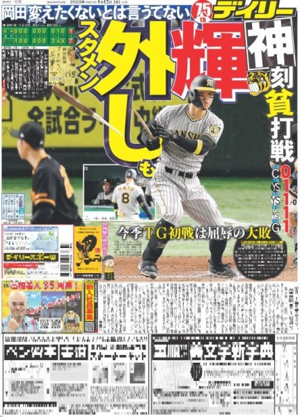 画像1: 輝スタメン外しも デイリースポーツ（東京宅配版） 2023年4月12日付 (1)