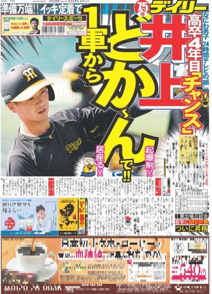 画像1: 井上1軍からどか〜んで!! デイリースポーツ（東京宅配版） 2023年4月18日付 (1)