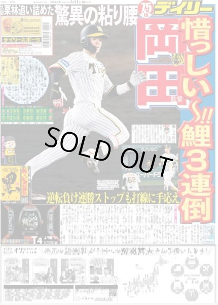 画像1: 岡田監督惜っしい〜!!鯉の3連倒 デイリースポーツ（東京宅配版） 2023年4月21日付 (1)