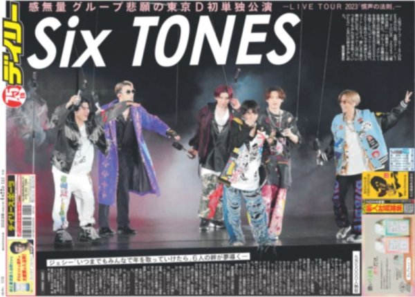 画像1: SixTONES悲願の東京D初単独公演 デイリースポーツ（東京宅配版） 2023年4月22日付 (1)