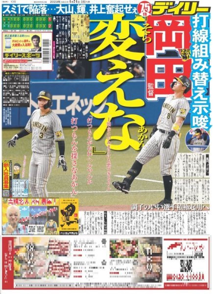 画像1: 岡田監督そら変えなあかん デイリースポーツ（東京宅配版） 2023年4月24日付 (1)