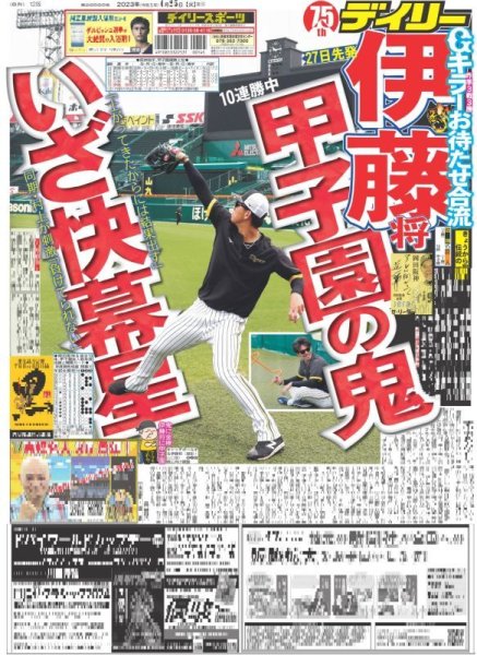 画像1: 伊藤将甲子園の鬼いざ快幕星 デイリースポーツ（東京宅配版） 2023年4月25日付 (1)