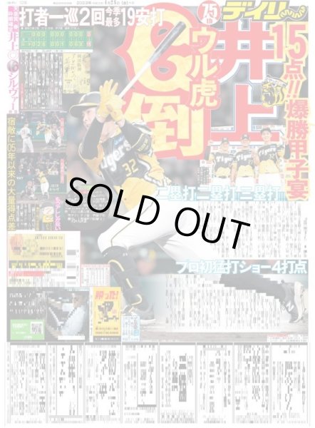 画像1: 井上ウル虎G倒 デイリースポーツ（東京宅配版） 2023年4月28日付 (1)