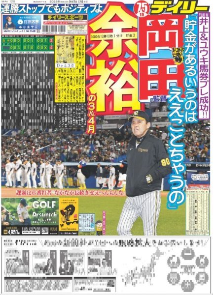 画像1: 岡田監督余裕の3＆4月 デイリースポーツ（東京宅配版） 2023年5月1日付 (1)