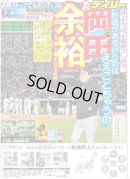 画像1: 岡田監督余裕の3＆4月 デイリースポーツ（東京宅配版） 2023年5月1日付 (1)