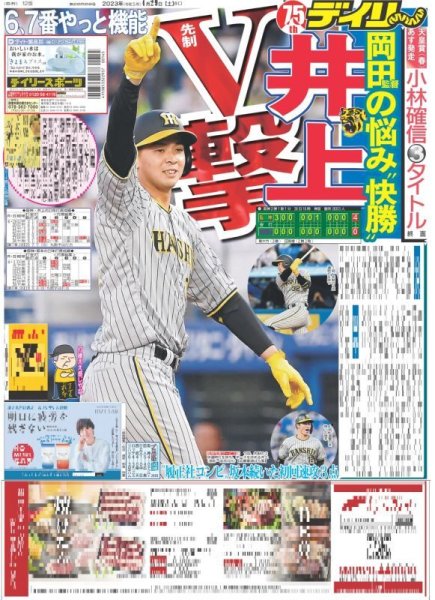 画像1: 井上先制V撃 デイリースポーツ（東京宅配版） 2023年4月29日付 (1)