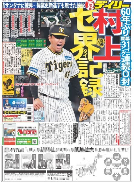 画像1: 村上セ界タイ記録 デイリースポーツ（東京宅配版） 2023年5月10日付 (1)