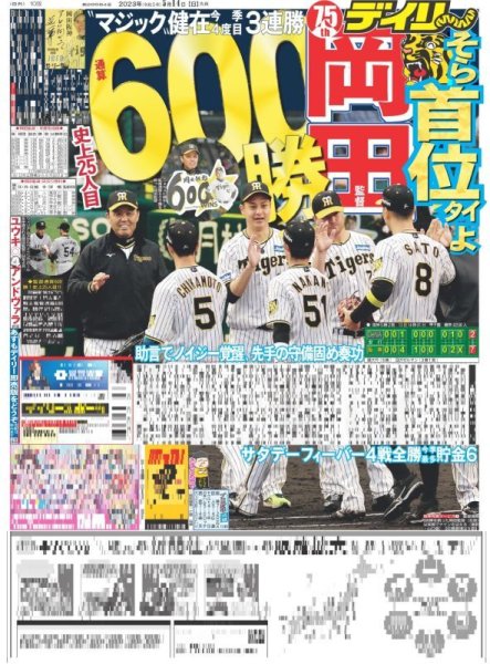 画像1: 岡田監督通算600勝 デイリースポーツ（東京宅配版） 2023年5月14日付 (1)