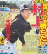 画像2: 首位固めWEEK 村上先陣任せろ デイリースポーツ（東京宅配版） 2023年5月16日付 (2)