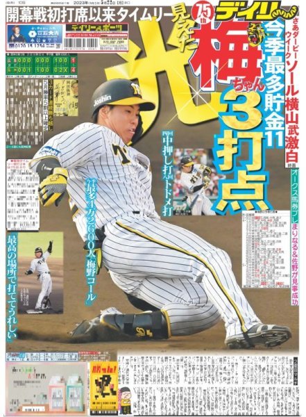 画像1: 梅ちゃん3打点見えた光 デイリースポーツ（東京宅配版） 2023年5月22日付 (1)