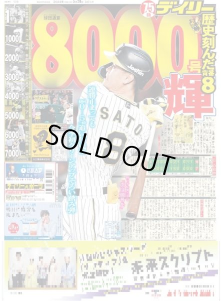 画像1: 輝球団通算8000号 デイリースポーツ（東京宅配版） 2023年5月20日付 (1)