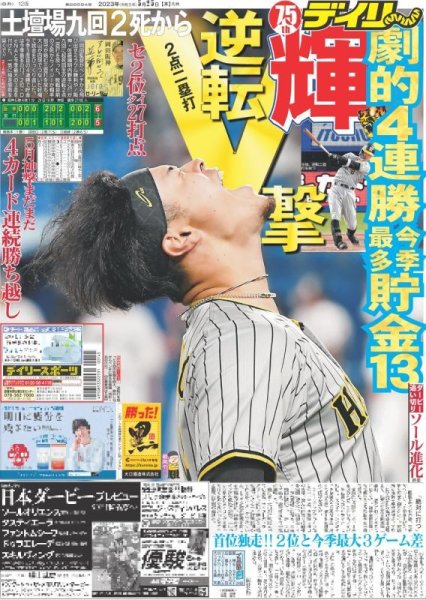 画像1: 輝逆転V撃 デイリースポーツ（東京宅配版） 2023年5月25日付 (1)