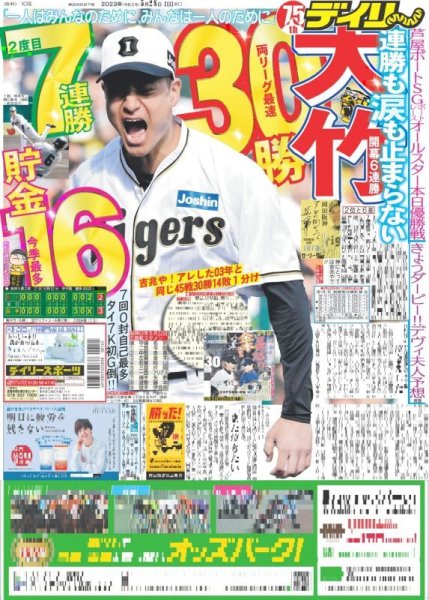 画像1: 大竹開幕6連勝両リーグ最速30勝 デイリースポーツ（東京宅配版） 2023年5月28日付 (1)