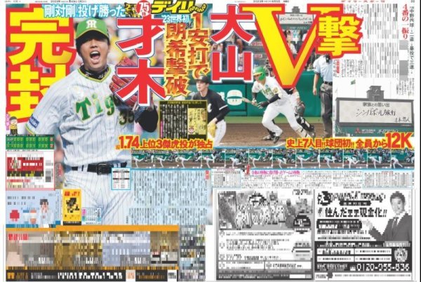 画像1: 才木完封  デイリースポーツ（東京宅配版） 2023年6月5日付 (1)