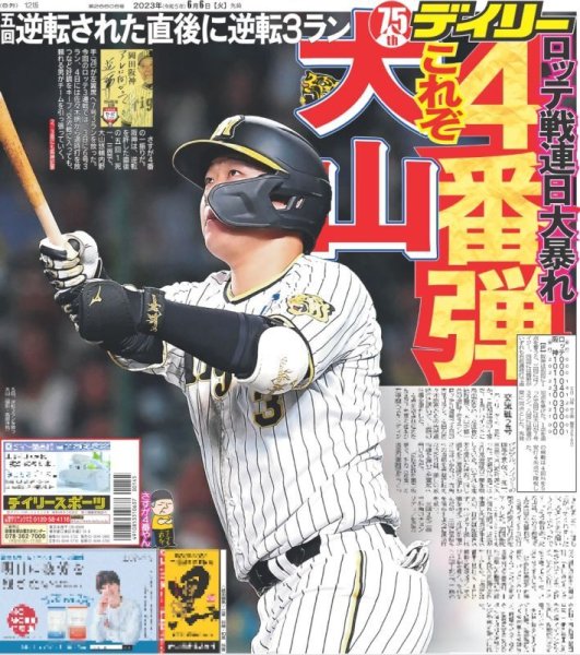 画像1: 大山これぞ4番弾  デイリースポーツ（東京宅配版） 2023年6月6日付 (1)