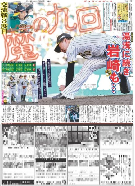 画像1: 交流戦3度目魔の九回 デイリースポーツ（東京宅配版） 2023年6月18日付 (1)