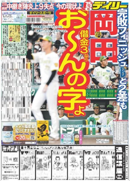 画像1: 岡田監督借金3ならお〜んの字よ デイリースポーツ（東京宅配版） 2023年6月19日付 (1)