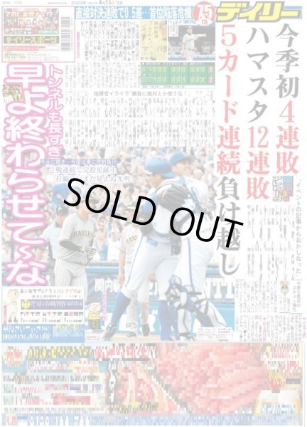 画像1: 今季初4連敗ハマスタ12連敗5カード連続負け越し デイリースポーツ（東京宅配版） 2023年6月25日付 (1)