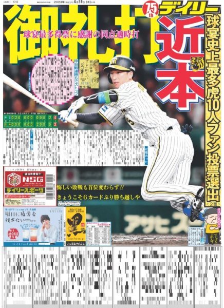 画像1: 近本御礼打 デイリースポーツ（東京宅配版） 2023年6月29日付 (1)