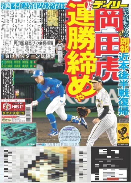 画像1: 岡田虎連勝締めや デイリースポーツ（東京宅配版）2023年7月16日付 (1)