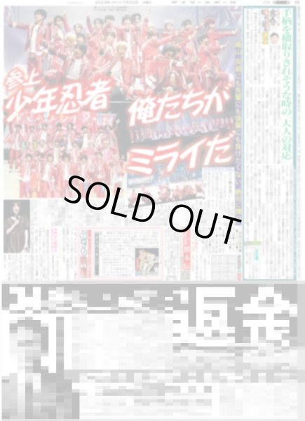 画像1: 少年忍者参上　俺たちがミライだ デイリースポーツ（東京宅配版）2023年7月20日付 (1)