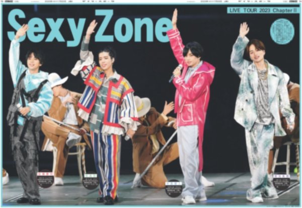 画像1: SexyZone決定!!3大ドーム  デイリースポーツ（東京特別版） 2023年7月22日付 (1)