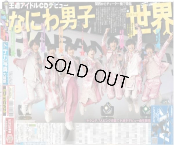 画像1: なにわ男子 王道アイドルCDデビュー デイリースポーツ（東京版）2021年11月13日付 (1)