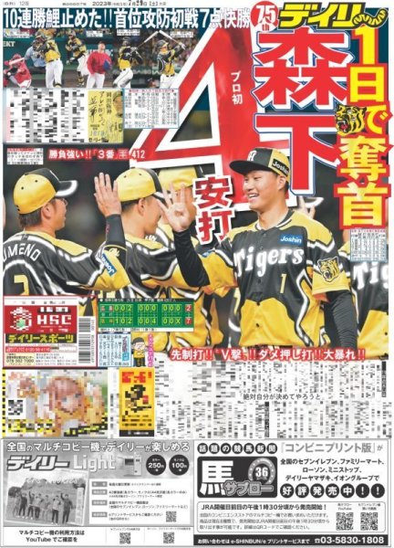 画像1: 森下プロ初4安打 デイリースポーツ（東京宅配版）2023年7月29日付 (1)