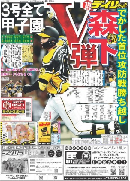 画像1: 森下V弾 デイリースポーツ（東京宅配版）2023年7月31日付 (1)