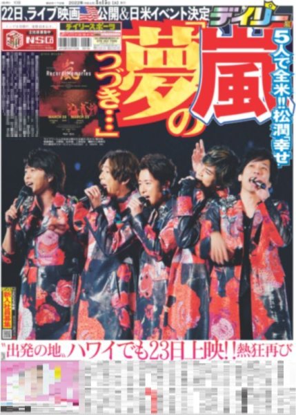 画像1: 嵐の夢のつづき デイリースポーツ(東京版)2022年3月15日付 (1)