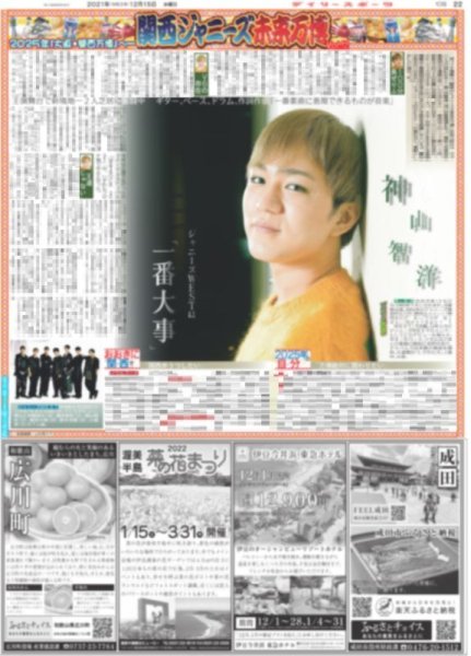 画像1: 未来万博 神山智洋 ジャニーズWESTは「一番大事」 デイリースポーツ（東京版）2021年12月15日付 (1)