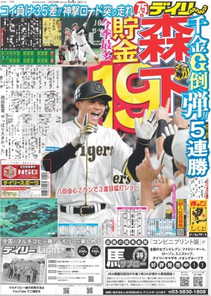 画像1: 森下千金G倒弾!!5連勝貯金今季最多19 デイリースポーツ（東京宅配版）2023年8月9日付 (1)