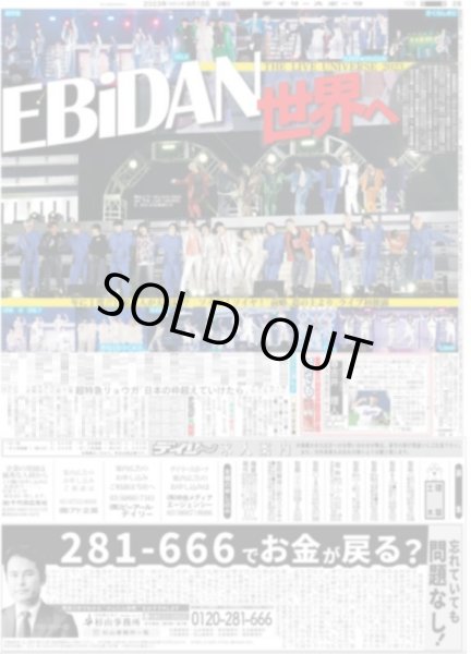 画像1: EBiDAN世界へ デイリースポーツ（東京宅配版）2023年8月13日付 (1)