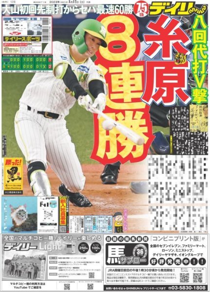 画像1: 8連勝糸原代打V撃 デイリースポーツ（東京宅配版）2023年8月12日付 (1)